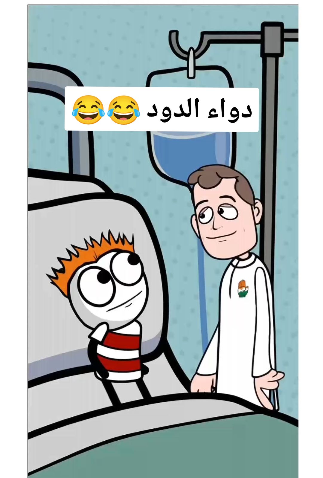 دواء الدود هههههههههههههههههههههههههه  . . . . #رسوم_متحركة #كرتون #انميشن #كوميديا  #animation #cartoon #comedy #funny #comic #maroc #algerie #explore #trend #suggestion #المغرب #الجزائر #اكسبلور #ترند  #morocco #algeria #bb #Love #couple #marriage #حب #خطوبة #زواج