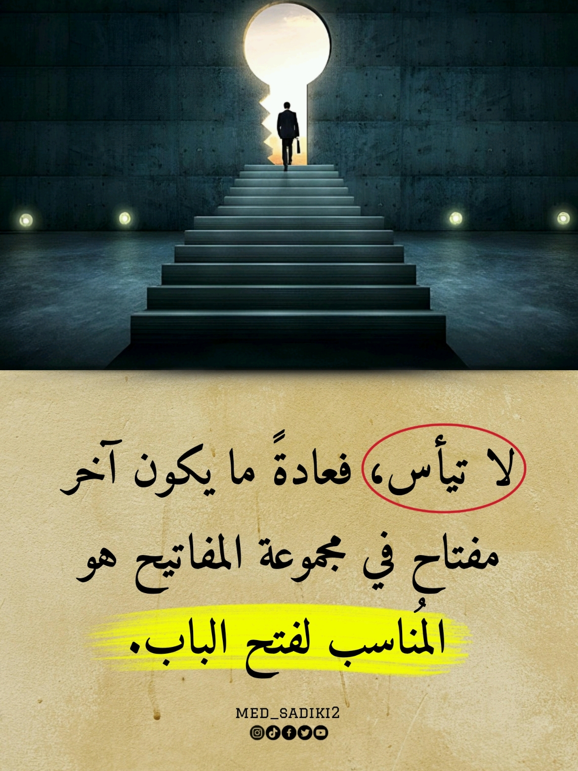 لا تيأس، فعادةً ما يكون آخر مفتاح في مجموعة المفاتيح هو المُناسب لفتح الباب. #med_sadiki2 #med_sadiki 