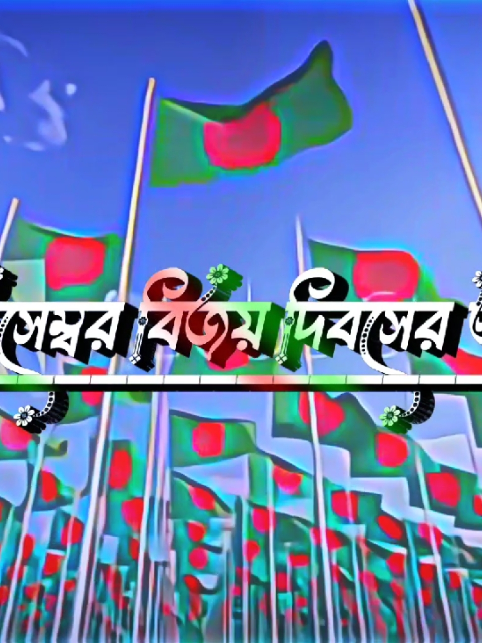 ১৬'ই ডিসেম্বর মহান বিজয় দিবসের শুভেচ্ছা 🥰🇧🇩 Bangladesh Heppy Victory Day 💗#foryou #foryoupage #trand #tranding #unfrezzmyaccount #heppy_victory_day #tpyシ #vairal_saund____tiktok #xml_video__edit❤️ #tamim_editz💫 #shakibeditz9t #1milonview @For You @For You House ⍟ @TikTok Bangladesh 