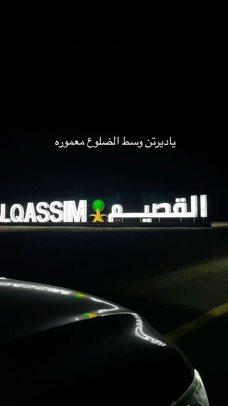 الحب نجد ياجاهلين المحبه 🥹♥️♥️#نجد#القصيم#ديرتي_عشقي_الأبدي #اويلاوهههه😭😭 