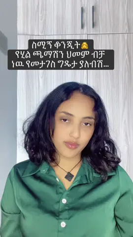እሱንም ከፈለግሽ ነዉ🫂🥀#habeshatiktok #virall #viral #ethiopian_tik_tok #viral 