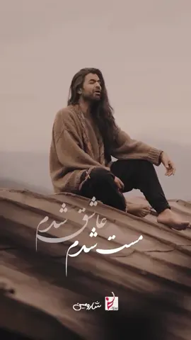 دیوانه عاقل🎶💎❤️ #شارومین #موزیک #اهنگ #دیوانه #عاشق #مست #خوانده #ادیت #آرامش #ترند #عاشقانه #