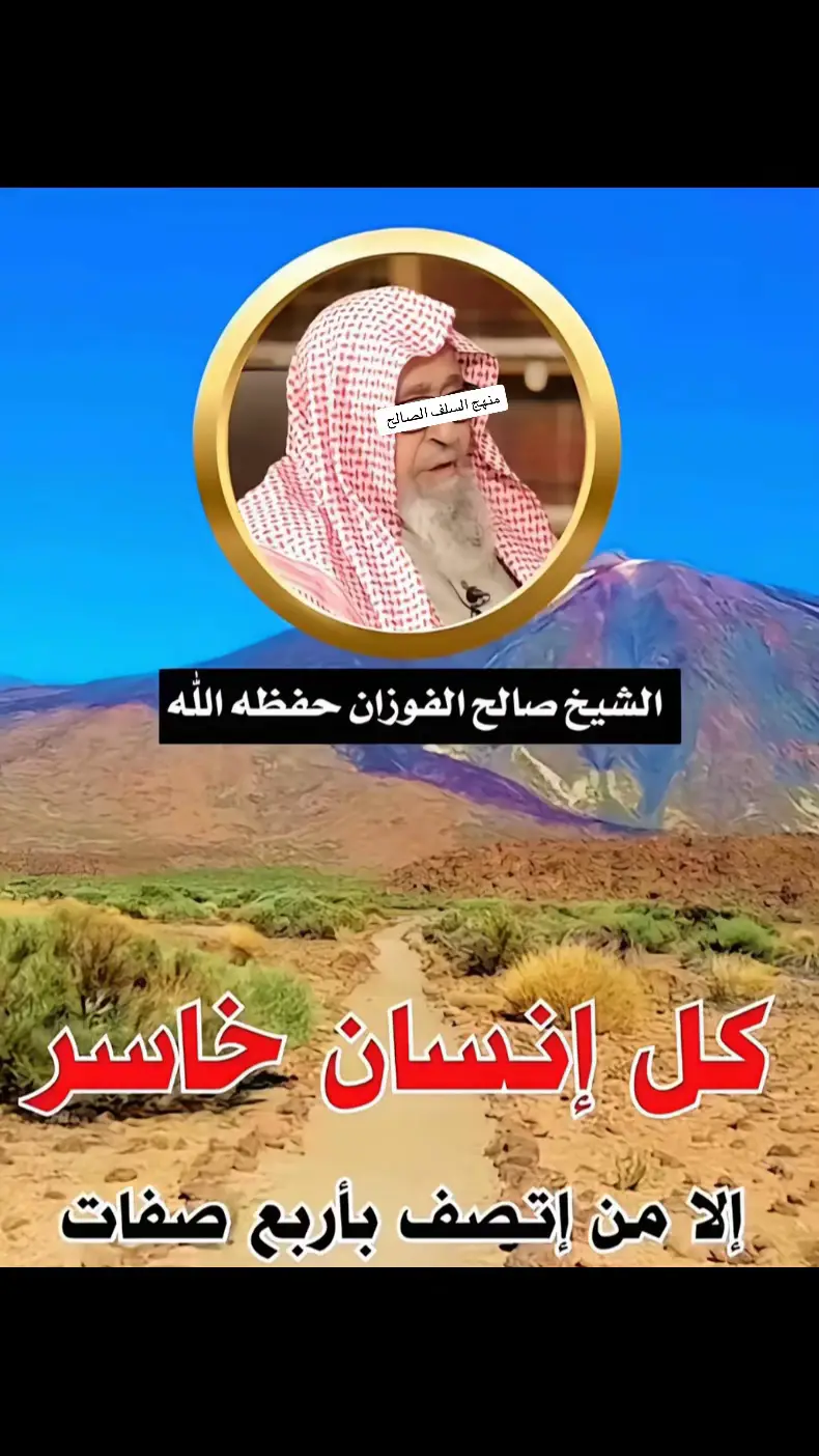 #العلامة_صالح_الفوزان_حفظه_الله #منهج_السلف_الصالح🎙️ #العلماء_ورثة_الأنبياء #التوحيد_حق_اللّٰه_على_العبيد👆 