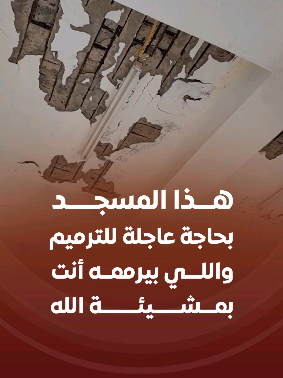 هذا المسجد بحاجة عاجلة للترميم.. واللي يرممه انتَ بمشيئة الله 🙌🏻 ..  للمساهمة في مشروع إعمار .. الرابط في البايو 🔝🕌 .. #جمعيه_منائر #جمعيه_منائر_للعنايه_بالمساجد #جمعيه_خيريه #صدقه #تبرعات 