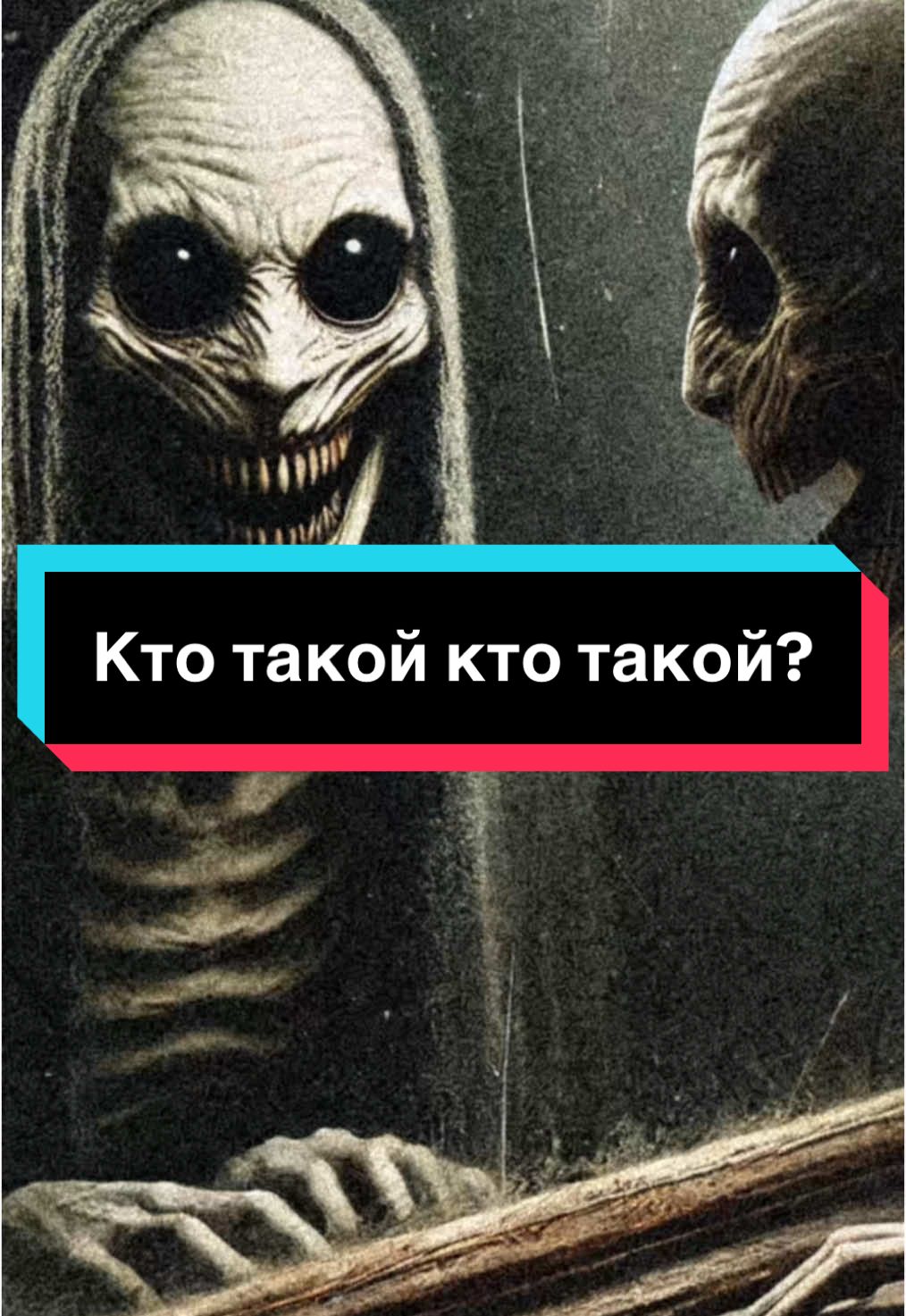 Кто такой «кто такой»? #страшныеистории #истории #страшныеисториинаночь #историинаночь 