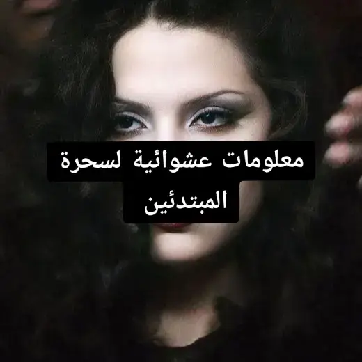 #witchtok #witchesoftiktok #fypシ゚viral #الابراج_الفلكيه #السحر #ساحرات #magicspell #اهداف #witches #تعويذات #beautysecrets #بنات_تيك_توك #تحليل_خرائط_فلكيه #علم_الفلك #fyypppppppppp 