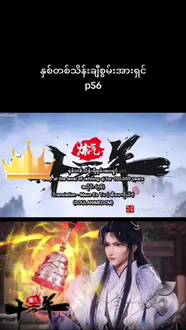 #နှစ်၁သိန်းချီစွမ်းအားရှင် အပိုင်း ၅၆ #Chinese Anime Series #Soul Land #fyp #Popular Animes #Popular Animation
