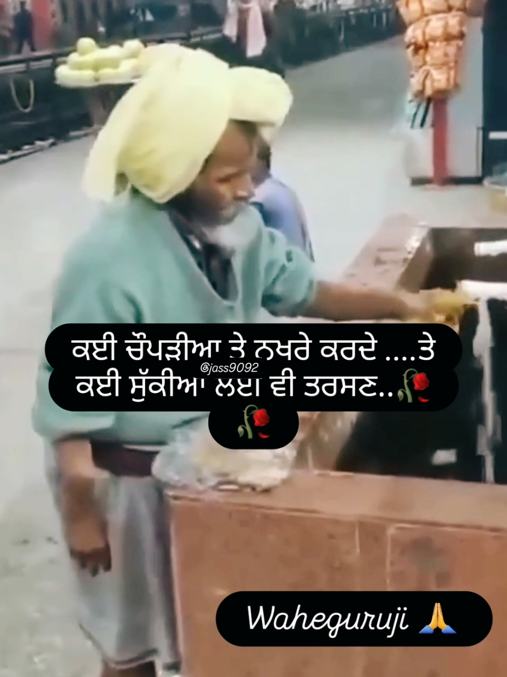 waheguruji 🙏... . . . . . . . . . . . . . . . . . . . . . . . . . . . . . . . . . . ..#punjabisong #punajbistatus #punjabitiktok #viral #viralvideo #viraltiktok #trending #emotional #motivation #bappu #foryou #foryoupage #pindawale #gribi #ਵਾਹਿਗੁਰੂ_ਜੀ_ਸਭ_ਤੇ_ਮੇਹਰ_ਕਰੇ #ਵਾਹਿਗੁਰੂ #ਬਾਪੂ #ਜਿੰਦਗੀ #ਗਰੀਬੀ 