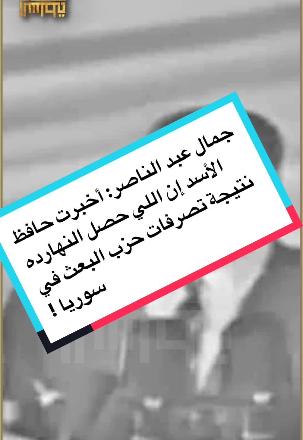 #لسان_السلطة #جمال_عبد_الناصر #عبد_الناصر #حسني_مبارك #السيسي #مصر #تاريخ #سياسة  #fyp #foryoupage #viral #trend #arab