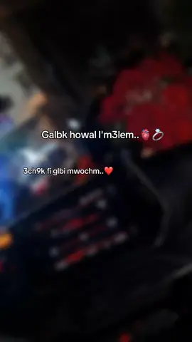 Galbk howa l'm3lm❤💍🫀 #tagiha💍tagiiih🖇❤ #video_amor❣️ #cheb_hamidou #abonnetoi❤️❤️🙏 #fypシ #foryou #algeria #rai #explore #foryoupage #fy #CapCut #الشاشة_السوداء 