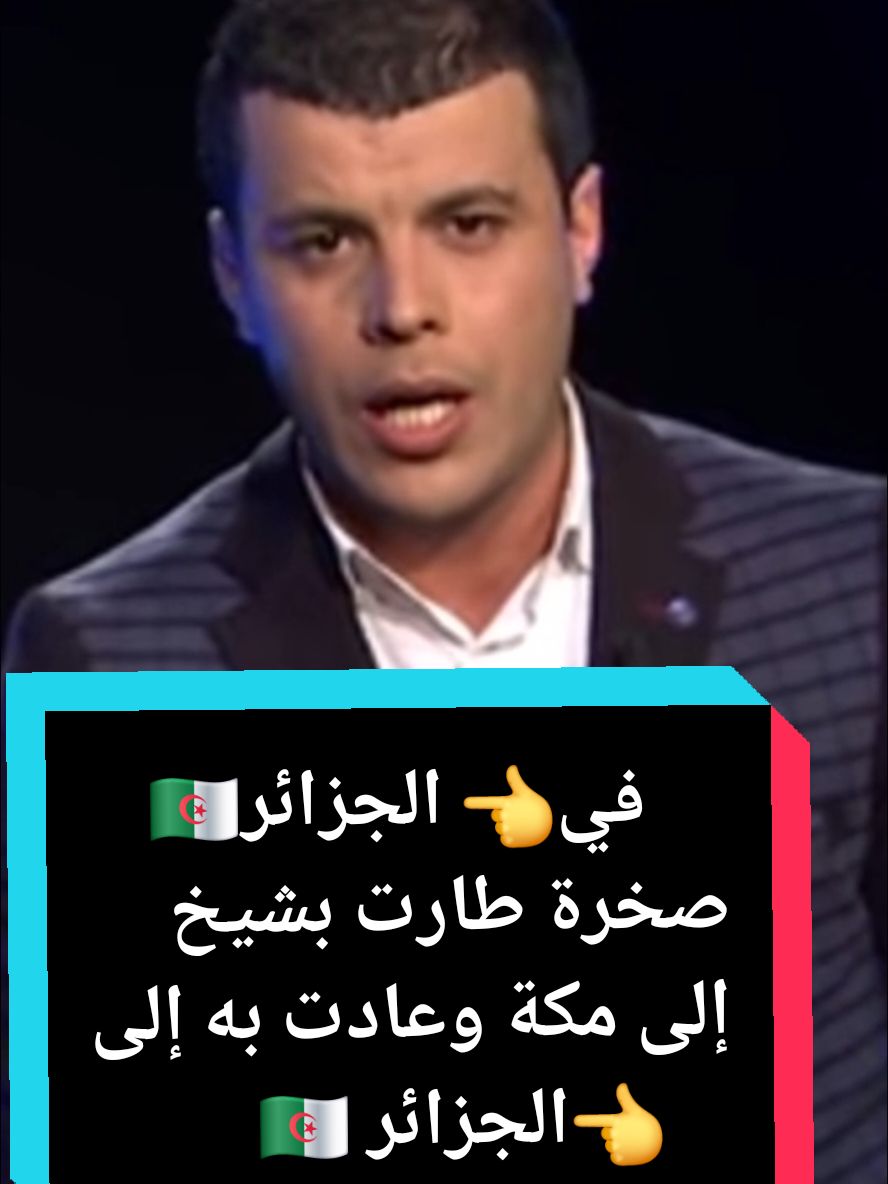 في الجزائر صخرة طارت بشيخ إلى مكة لأداء مناسك الحج وعادت به إلى الجزائر #فرنسا🇨🇵_بلجيكا🇧🇪_المانيا🇩🇪_اسبانيا🇪🇸 #المغرب🇲🇦تونس🇹🇳الجزائر🇩🇿 #بلجيكا🇧🇪_بروكسيل_المانيا_فرنسا_هولندا #الجزائر #المغرب #morocco #france #españa #algeria #pourtoii #voorjou #voorjoupagina 