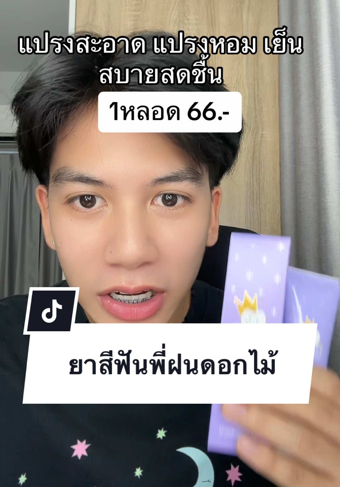 #ยาสีฟัน  #พี่ฝนดอกไม้ #รีวิวบิวตี้  #tiktokป้ายยา 