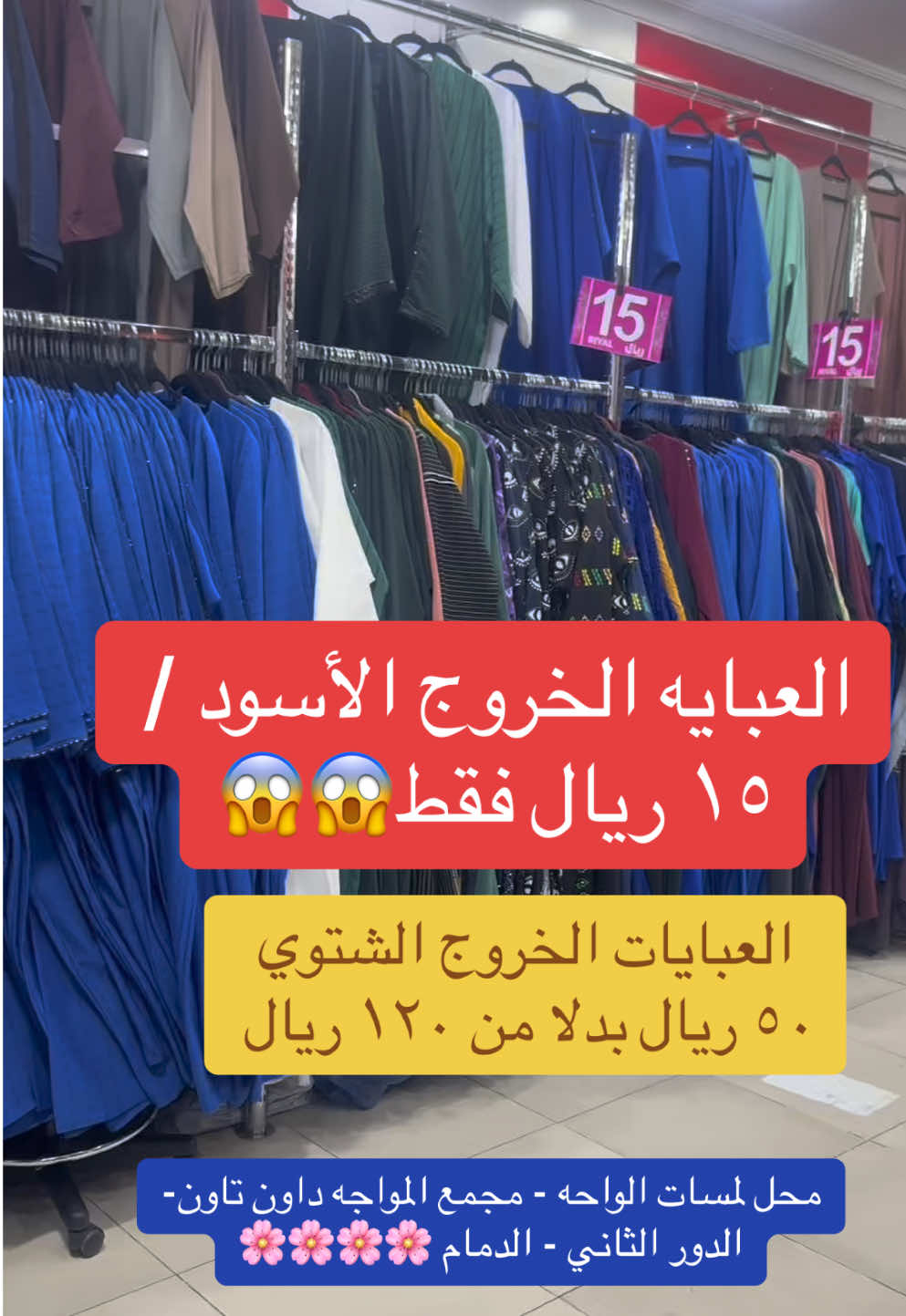 العبايات الخروج اسمر/ملون ١٥ ريال 😱😱😱😱😱 الحقوا العروض القووويه في محل لمسات الواحه 🥳🥳🥳 العبايات الخروج اسمر/ملون ١٥ ريال 😱😱😱 الفساتين تحت العبايه ١٠ ريال 🔥🔥🔥 العبايات الخروج موديلات  السنه ٢٠ ريال 🤩🤩🤩 العبايات الشتوي ٥٠ ريال بدلا من ١٢٠ ريال 😍😍😍 متنسوش في مسابقه قويه اوي علي اللايف هنكسب ٢ عبايه من اختيارهم من المكان ❤️❤️❤️ رابط اللايف 👇👇  https://www.facebook.com/share/v/HqpCpGwq2jTvxoYd/?mibextid=WC7FNe العروض لمده ٣ ايام فقط من يوم السبت ل يوم الاثنين فقطططط🔥🔥🔥  شوفوا كل الموديلات في الصور تحت 👇👇👇👇 العنوان 🏚️ محل لمسات الواحه - مجمع المواجه داون تاون- الدور الثاني - الدمام 🌸🌸🌸🌸 #عبايات_سوداء #عبايات #عبايات_شتوية #كشخه #كشخة #عروضات #تريند #تخفيضات #تصفيا #تصفية #عرض_خاص #عروض_اليوم_الوطني93 #عروض_تحطيم_الاسعار #عروض_تحطيم_الاسعار 