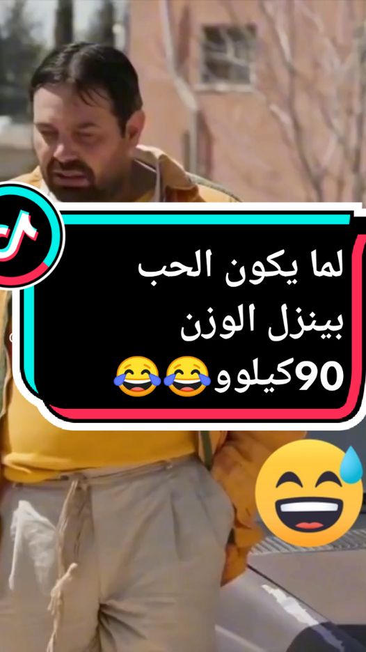 نزل 90 كيلو،شو وزني مافيني رطل وربع😂😂#عماد_فراجين #وطن_على_وتر #اكسبلورexplore #اكسبلورexplore #comedia #مسلسلات #كوميديا #اكسبلور #fyp #شعب_الصيني_ماله_حل😂😂 #تصميم_فيديوهات🎶🎤🎬 #حركة_الاكسبلور #تيكتوك #مشاهدات #مشاهير_تيك_توك #tutorial #tiktokindia #tik_tok #كوميدي #تيك_توك 