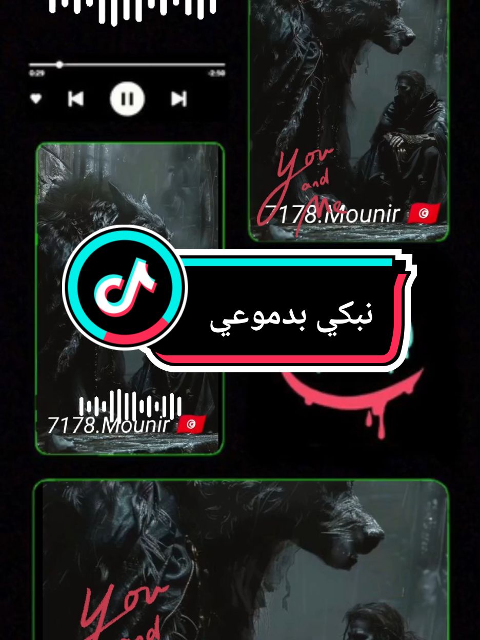 #تونس🇹🇳فرنسا🇫🇷الجزائر🇩🇿ليبيا🇱🇾المغرب🇲🇦 #نبكي_بدموعي  #Officielle_music_🎧7178_mounir_🇹🇳_🇲🇦_🇩🇿_🇱🇾  #العجال_و_الحكومة_العاقلة🍾🥂  #OriginalMusic #music  #elctronicmusic  #musicdiscovery  #foryourpage 