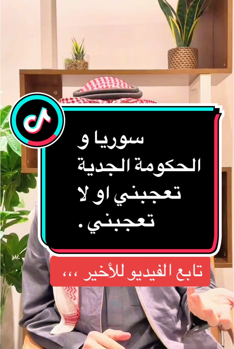 سوريا و الحكومة الجدية تعجبني او لا تعجبني . دمشق سورية و الحكومة الانتقالية . محمد رشيد جميل الهفل 