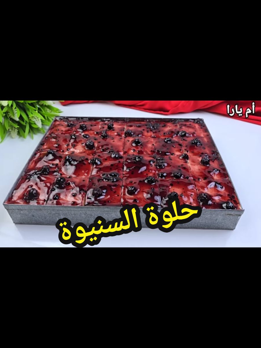 ام يارا حلوة السنيوة oum Yara 🇩🇿 @Oum Yara ام يارا gâteau sans cuisson 