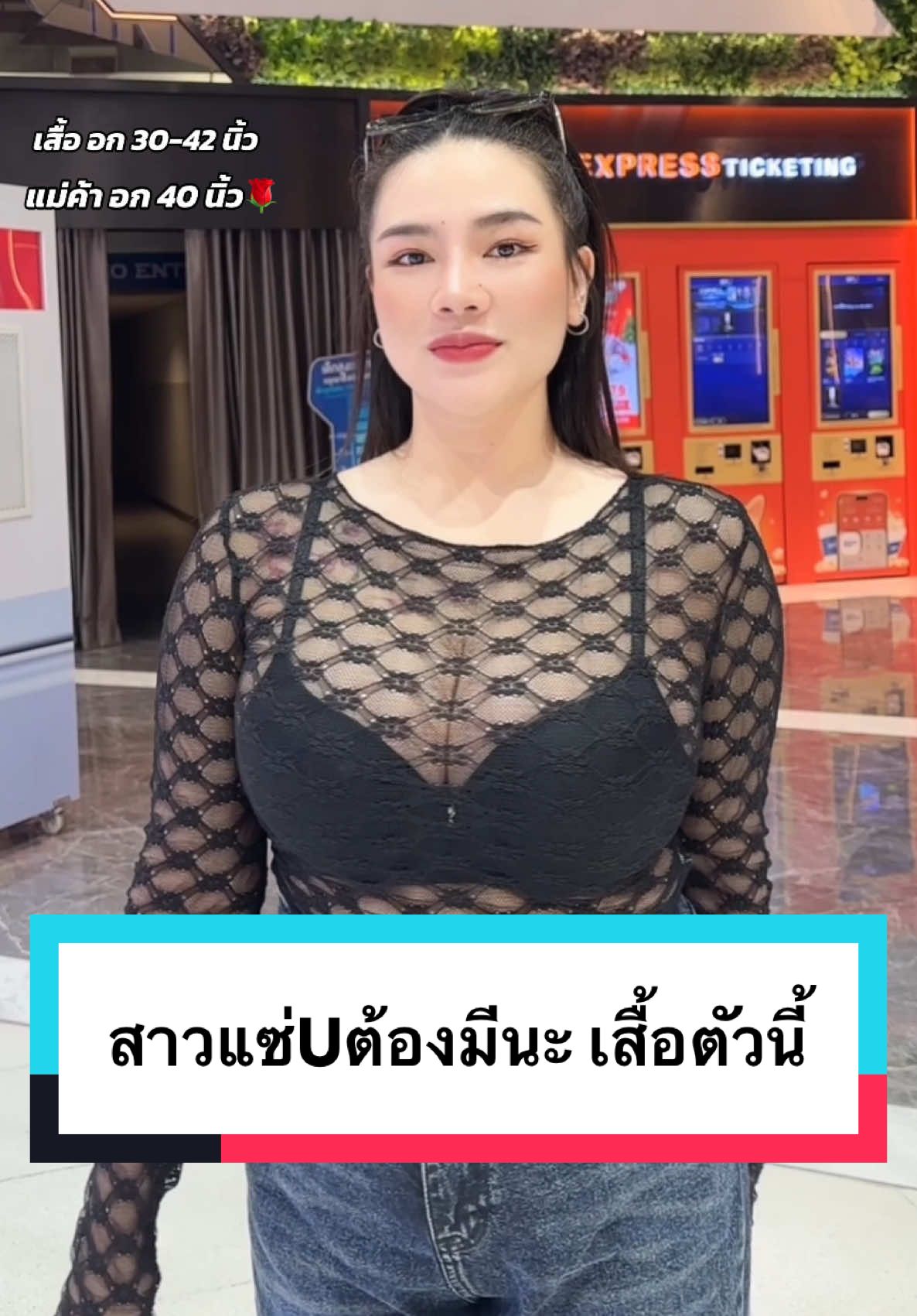 กรี๊ดออกมาค่ะ ถ้าจะใส่แล้วเป็นแบบนี้ 😝🌶️เผ็ดพริกทั้งสวนไปเลย #เสื้อซีทรู #outfitideas #เสื้อผ้าสาวอวบ #สไตล์การแต่งตัว #แฟชั่นสาวอวบ #เสื้อผ้าผู้หญิง #