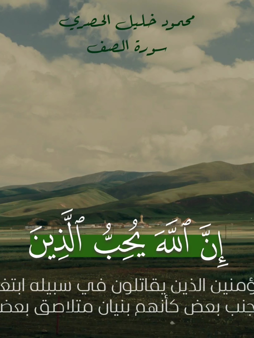 { یَـٰۤأَیُّهَا ٱلَّذِینَ ءَامَنُوا۟ لِمَ تَقُولُونَ مَا لَا تَفۡعَلُونَ (2) كَبُرَ مَقۡتًا عِندَ ٱللَّهِ أَن تَقُولُوا۟ مَا لَا تَفۡعَلُونَ (3) إِنَّ ٱللَّهَ یُحِبُّ ٱلَّذِینَ یُقَـٰتِلُونَ فِی سَبِیلِهِۦ صَفࣰّا كَأَنَّهُم بُنۡیَـٰنࣱ مَّرۡصُوصࣱ (4) } #الحصري #سورة_الصف #قرآن_كريم #قرآن_كريم #quran 