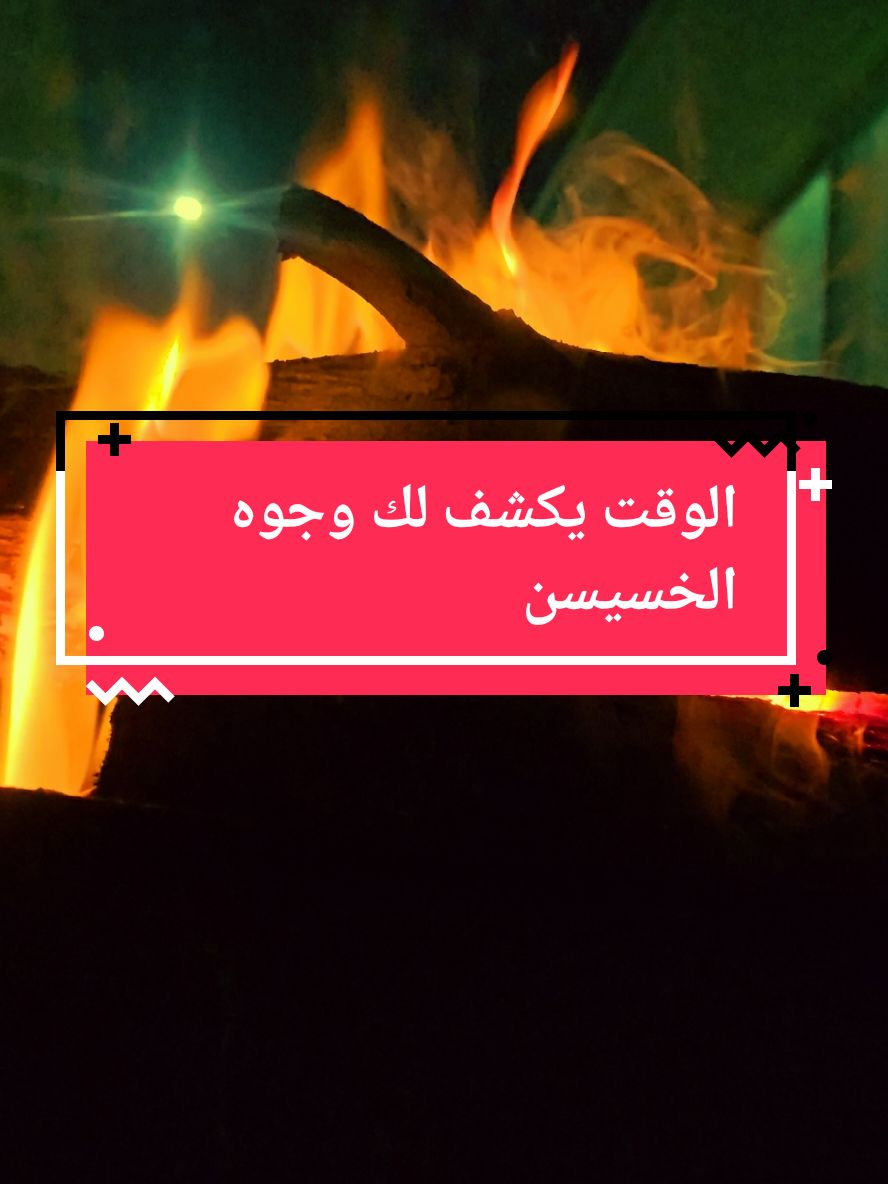 قصيده الوقت يكشف لك وجوه الخسيسن #قصيد #شعر #ابيات_شعر #قصيده_شعر_بوح_كلام_من_ذهب #قصيده_شعر #ذواقين 