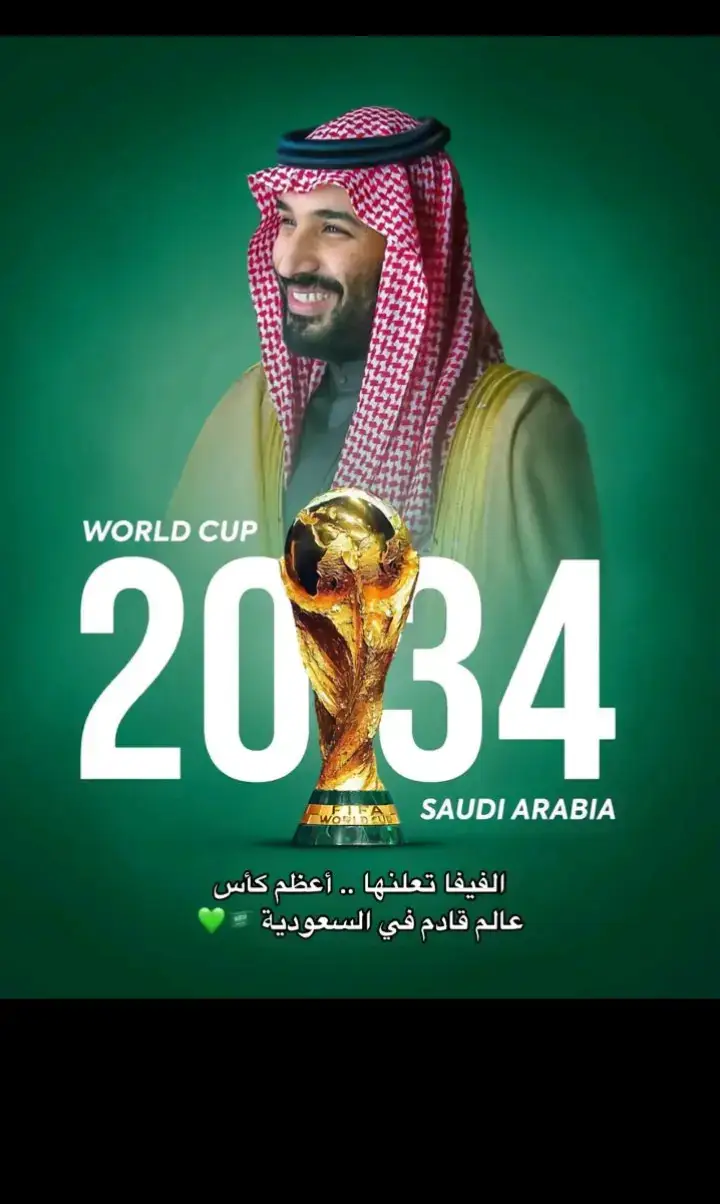 #السعودية #كاس_العالم_للأندية #2034worldcup🇸🇦 #السعودية #كاس_العالم #fyp #giselle #صور 