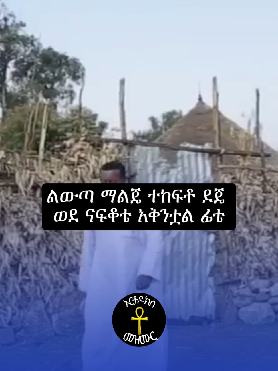 #እግዚአብሔር_ብርሃኔና_መድኀኒቴ_ነው  #ጊዮርጊስ  #ኦርቶዶክስ_ተዋህዶ_ፀንታ_ለዘለዓለም_ትኑር #ኦርቶዶክስተዋህዶ  #orthodoxmezmur123🇪🇹🙏🙏🙏 #orthodoxmezmur  #orthodoxy☦️ #fyp #foryo #fyp #jesuslovesyou #jesus  #fyppppppppppppppppppppppp #orhodoxtewahedo #orthodox #orthodoxm #orthodoxmz #ort #እግዚአብሔር_🙏ብርሃኔና_💞መድኀኒቴ_💞ነው💞🙏የሚያስፈራኝ thiopian_tik_tok🇪🇹🇪🇹🇪🇹🇪🇹 #ethiopian_tik_tok #ethiopia #ethiopian #ድንግል_ማርያም_እናቴ #እርቶዶክስ_ተዋህዶ_ለዘለዓለም_ፀንታ_ትኑር #ኦርቶዶክስ⛪ተዋህዶ⛪ለዘለዓለም🙏ትኑር🙏 #ጊዬርጊስ_ሊቀ_ሰማአይታት_አባቴ_23❤❤❤✝️✝️✝️🇪🇹🇪🇹🇪🇹 