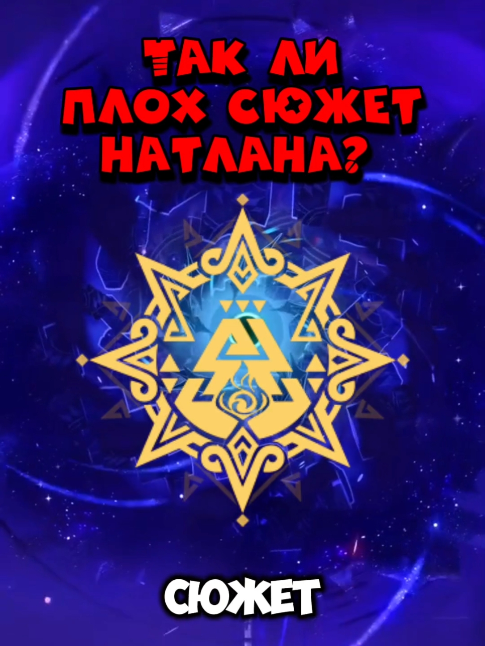 ПЛОХ ЛИ СЮЖЕТ НАТЛАНА? | Genshin Impact #GenshinImpact #genshin #геншин #геншинимпакт #натлан #natlan #natlangenshin #натлангеншин #рекомендации #рек #мавуика #мавуикагеншин #mavuika #mavuikagenshinimpact #fyp 