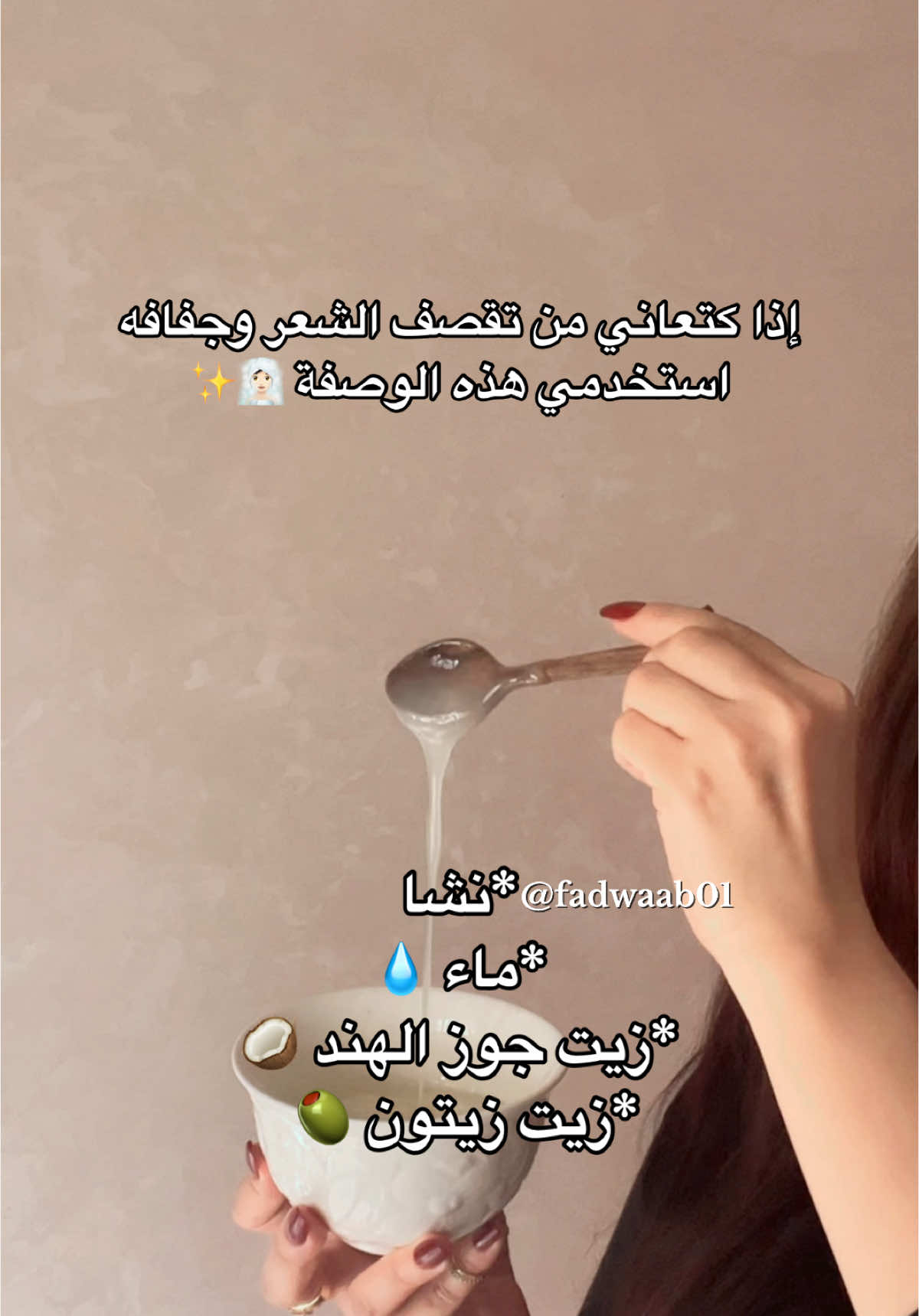 مرة في الاسبوع و فولي وداعا لتقصف الشعر 🧖🏻‍♀️✨🫶🏻 تابعوني على حسابي ف انستا: fadwaab01 #ماسكات_طبيعية #عنايه #ماسكات_للشعر #اهتمام #foryoupage❤️❤️ #beauty #ترطيب #selflove❤ #خلطات_طبيعية #explore #naturelover #explore #loveyourself 