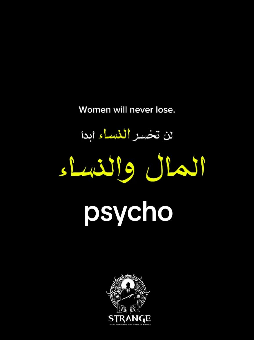 فلسفة المال والنساء ركز يارجل على هدفك #علم_النفس#psychology #strange_ab #pourtoi #اكسبلور #foryou #viral #fyp #tiktok #capcut #foryoupage@STRANGE 