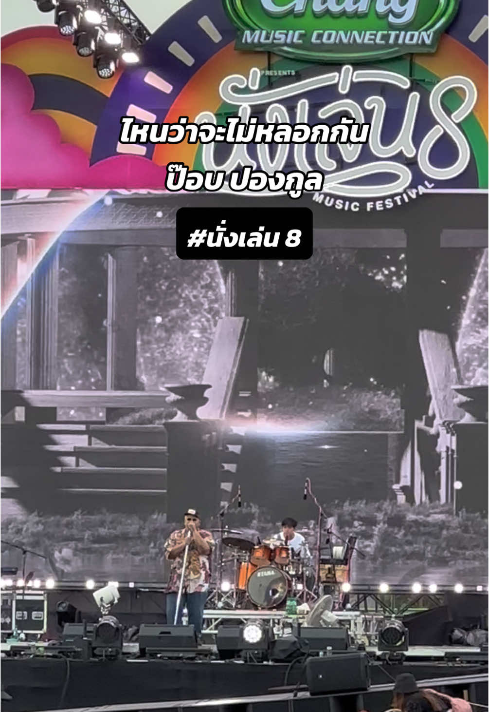 Replying to @บ.เบนซ์ สุดมากเพลงนี้ 🔥 รีบวิ่งไปถ่ายเลย เพราะตั้งใจมาฟังเพลงนี้มาก #ไหนว่าจะไม่หลอกกัน #ป๊อปปองกูล #poppongkool #นั่งเล่น #นั่งเล่น8 #sillyfools @Pongkool24 @YHEEDRUMMER 