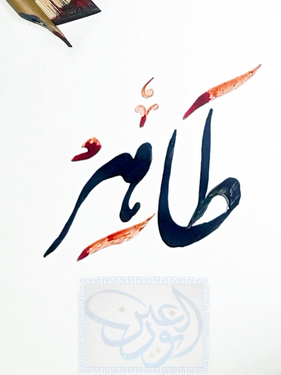 Tahir Name Calligraphy And Meaning, Personality In Urdu Hindi #noorulainart #foryoupage #Tahir #tahirmeaning #tahorpersonality #trending