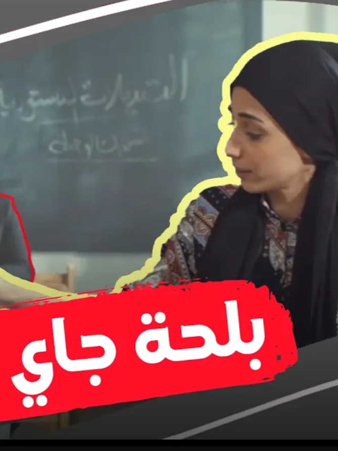 بلحة جاي يقولك!! رائعة من روائع الأستاذ عبدالفتاح بلحة 😤