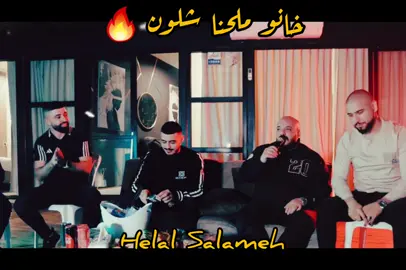 @Helal Salameh خانو ملحنا 🔥🔥#يزن_حمدان🎤 #ابو_اللبيب🔱 #شعبيات_فلسطينة #ترند #اكسبلور 