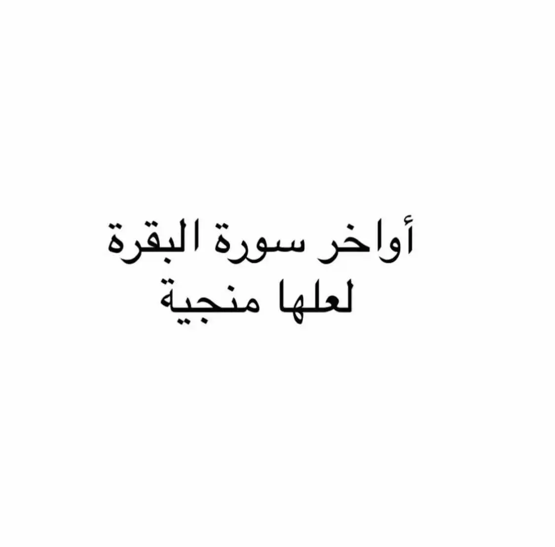 اواخر سوره البقره 💙