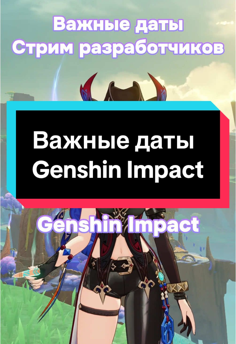 Важные даты | Новости Genshin Impact #genshin #impact #gi #hoyoverse #hoyocreators #геншин #импакт #ги 