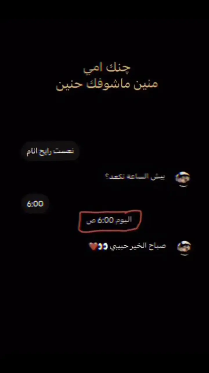 چنك امي منين ماشوفك حنين #عباراتكم_الفخمه📿📌  #اجمل_عبارة_راح_ثبتها📌 