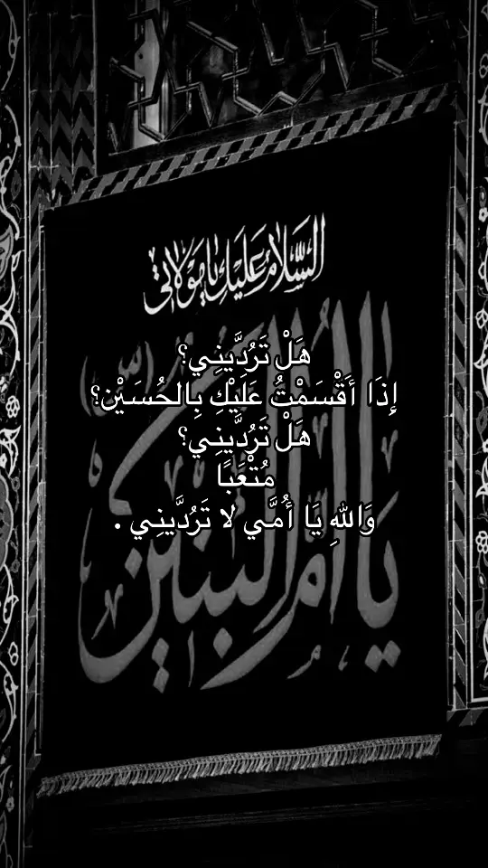 مُتْعَبًا وَ اللهِ يَا أُمَّي لا تَرُدَّينِي . #ام_البنين_عليها_السلام 