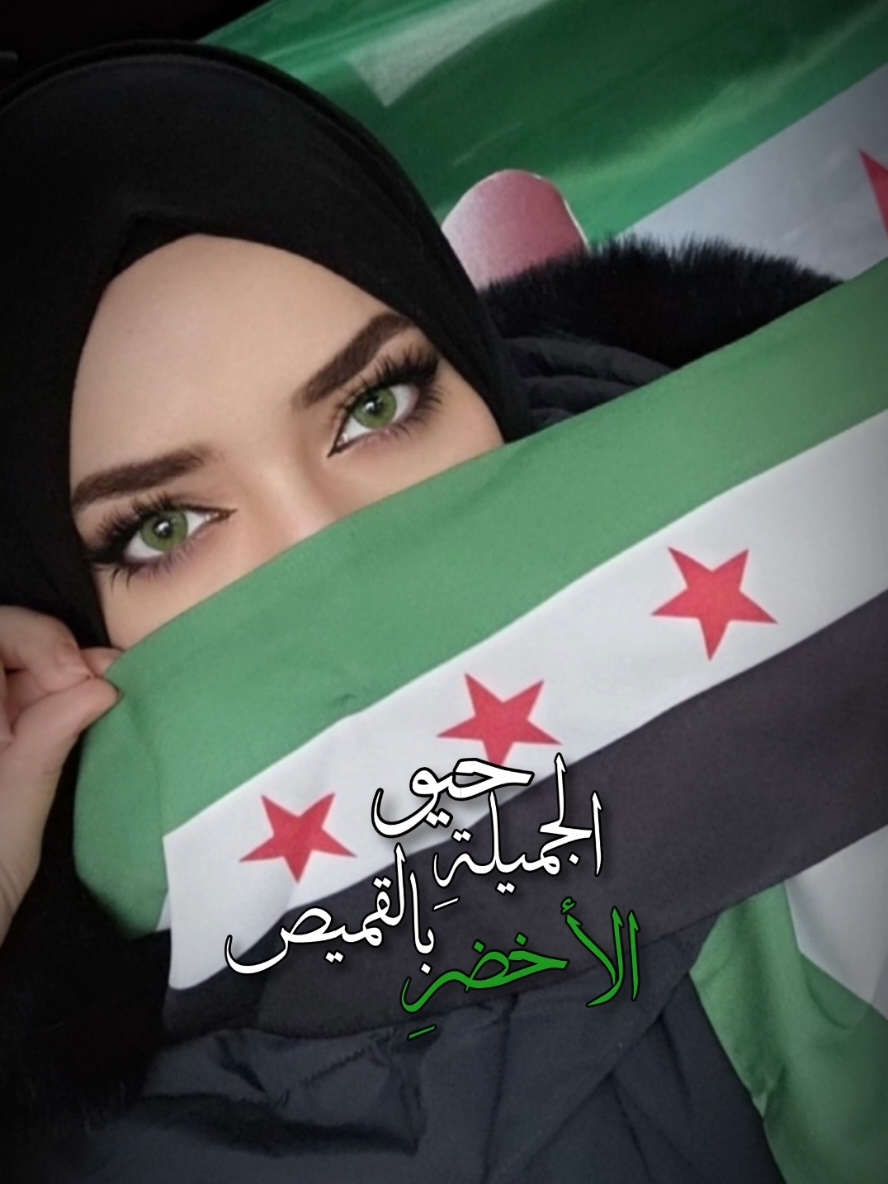 💚🤍🖤#CapCut #سوريا #حمص #دمشق #حمصيه #💚 #اسطنبول #تركيا #الساروت 