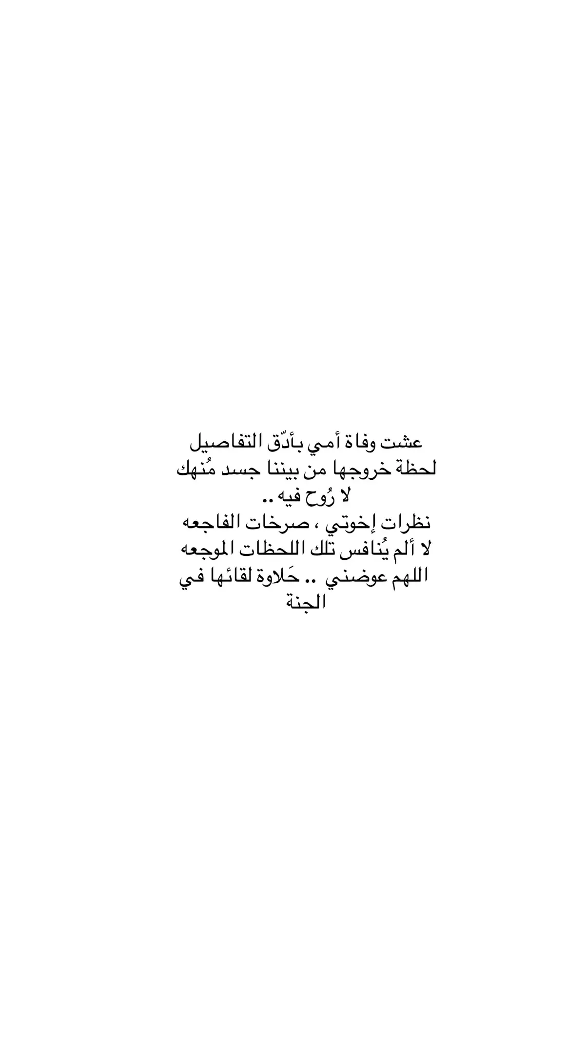 #اللهم_انك_عفو_تحب_العفو_فاعف_عنا #موتانا__يحتاجون__دعوه_فأذكروهم #فقيدتي #رحمك_الله_يا_امي 