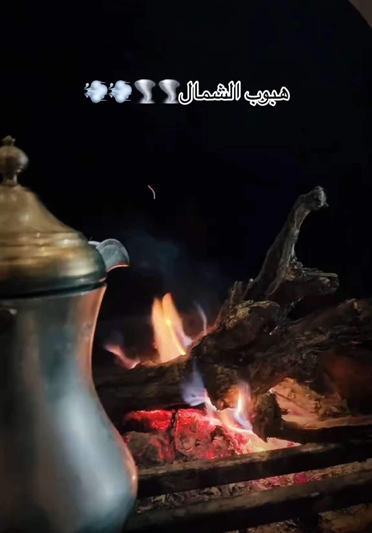 #هبوب_الشمال 