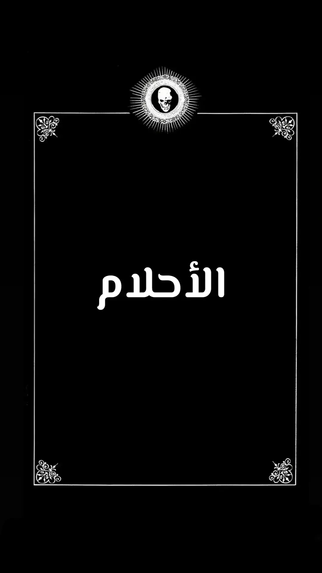 Replying to @ell_carthaginoise #الأحلام #الواقع #الحلم #النوم #dreams #dream #nightmare #conscious #awakening #sleep #foryoupage❤️❤️ #fyp #fypp #viral_video #goviral #tik_tok #explore #liveevent #liveforthechallenge #الجزائر #العراق #الأردن #السعودية #الامارات #الشعب_الصيني_ماله_حل😂😂 