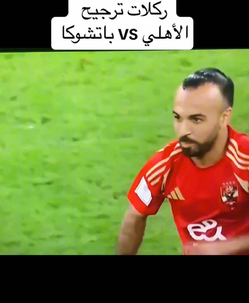 #CapCut ركلات ترجيح الاهلي وباتشوكا #الاهلي #باتشوكا #اليوم #fyp 