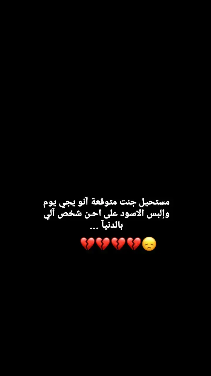 #فراكج_خساره_جبيره_وتهد_الحيل #اختي #💔🥀😔 #رحمج_الله_يا_فقيدة_قلبي 