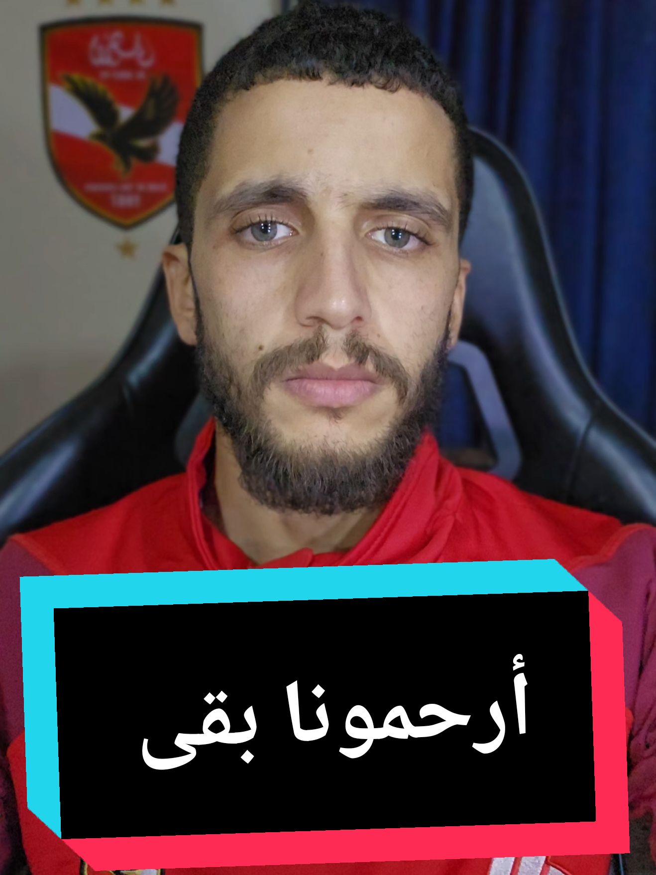 أرحمونا بقى  #alahly #ahlysc1 #اكسبلور #explore #fyp #fvpppppppppp 