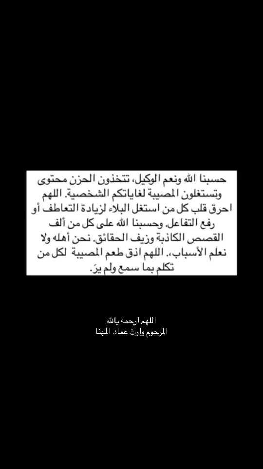 . اللهم ابدله دارًا خيرًا من داره، وأهلًا خيرًا من أهله، ونسألك له مغفرة ورحمة، اللهم نقه من الذنوب والخطايا كما ينقى الثوب الأبيض من الدنس. اللهم اجعل عمله في ميزان حسناته، واغسله بالماء والثلج والبرد، ونقه من الخطايا كما ينقى اللؤلؤ من صدئه. اللهم آمين. #وارث_المهنا 