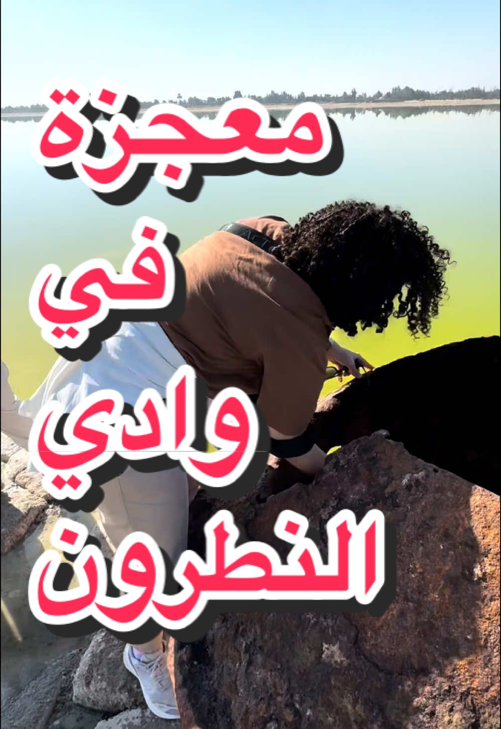 معجزة في وادي النطرون محافظة البحيرة 🤩 بحيرة السماء - نبع الحمرا - مسار#العائلة_المقدسة  #exploreegypt #egyptian #egypt🇪🇬 #egyptianarabic #egypttiktok #wadielnatroun 