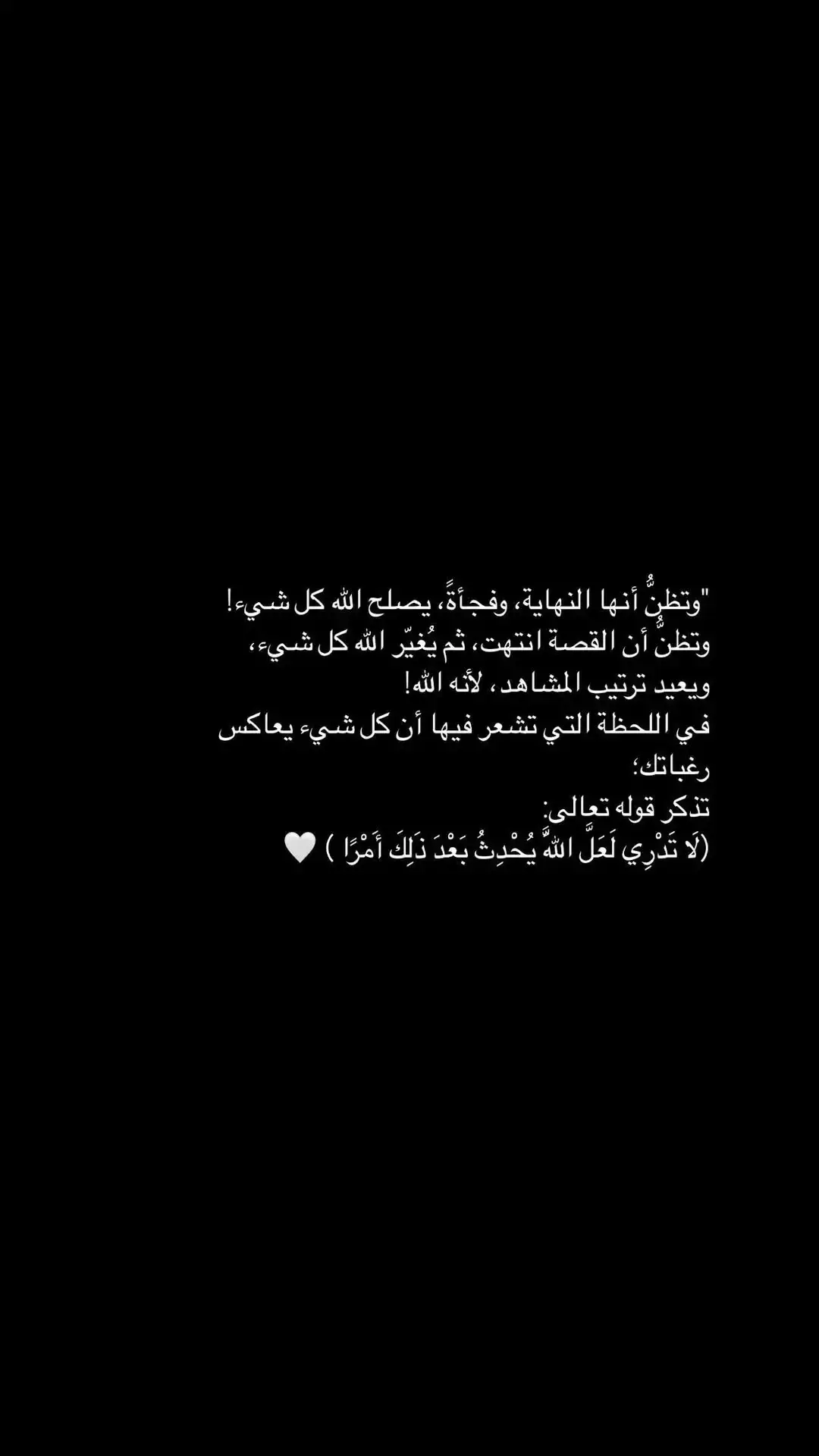 #لا_تحزن_إن_الله_معنا  #لا_تدري_لعل_اللّه_يحدث_بعد_ذلك_أمرا  #ربي_اشرح_لي_صدرى_ويسر_لي_أمري  #ياربي_أجبر_قلبي💔  #ياربي_أجبر_قلبي  #كن_معي_يالله_وفرج_همي_ياالله  #يدبر_الأمر_من_السماء_الى_الارض🤲🏻  #يارب_فوضت_امري_اليك  #ربي_اشرح_لي_صدرى_ويسر_لي_أمري🤲🏻  #رحمه_الله_وسعت_كل_شئ  #يارب_فوضت_امري_اليك  #اقتباسات #اقتباسات  #عباراتكم_الفخمه 