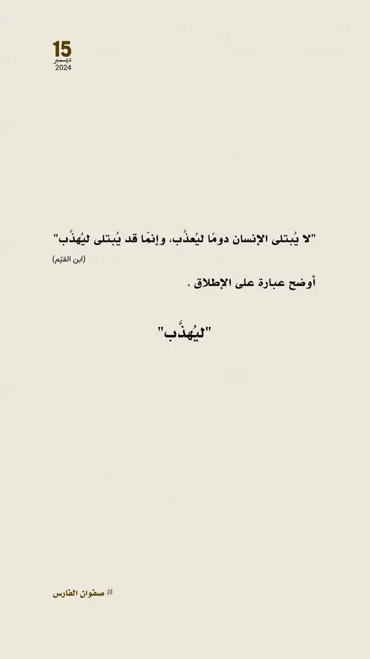 #اقتباسات #safwanalfares8 #رسالة_اليوم #كتب #story #فصحى #ادبيات_عربية #اكسبلور #viral 