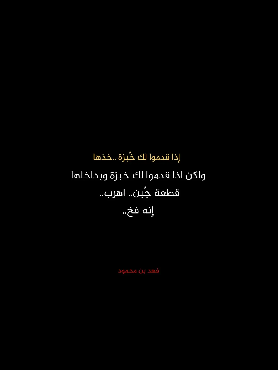 #اقوال_فهد_بن_محمود #كتاباتي #كلام_مؤثر #كلام_جميل #كتاباتي📝 #حكم_وأقوال #حكمة_اليوم_علمتني_الحياة_والتجارب #خواطر #كلام_واقعي #كتابات_فهد_بن_محمود #اقتباسات #فهد_بن_محمود 