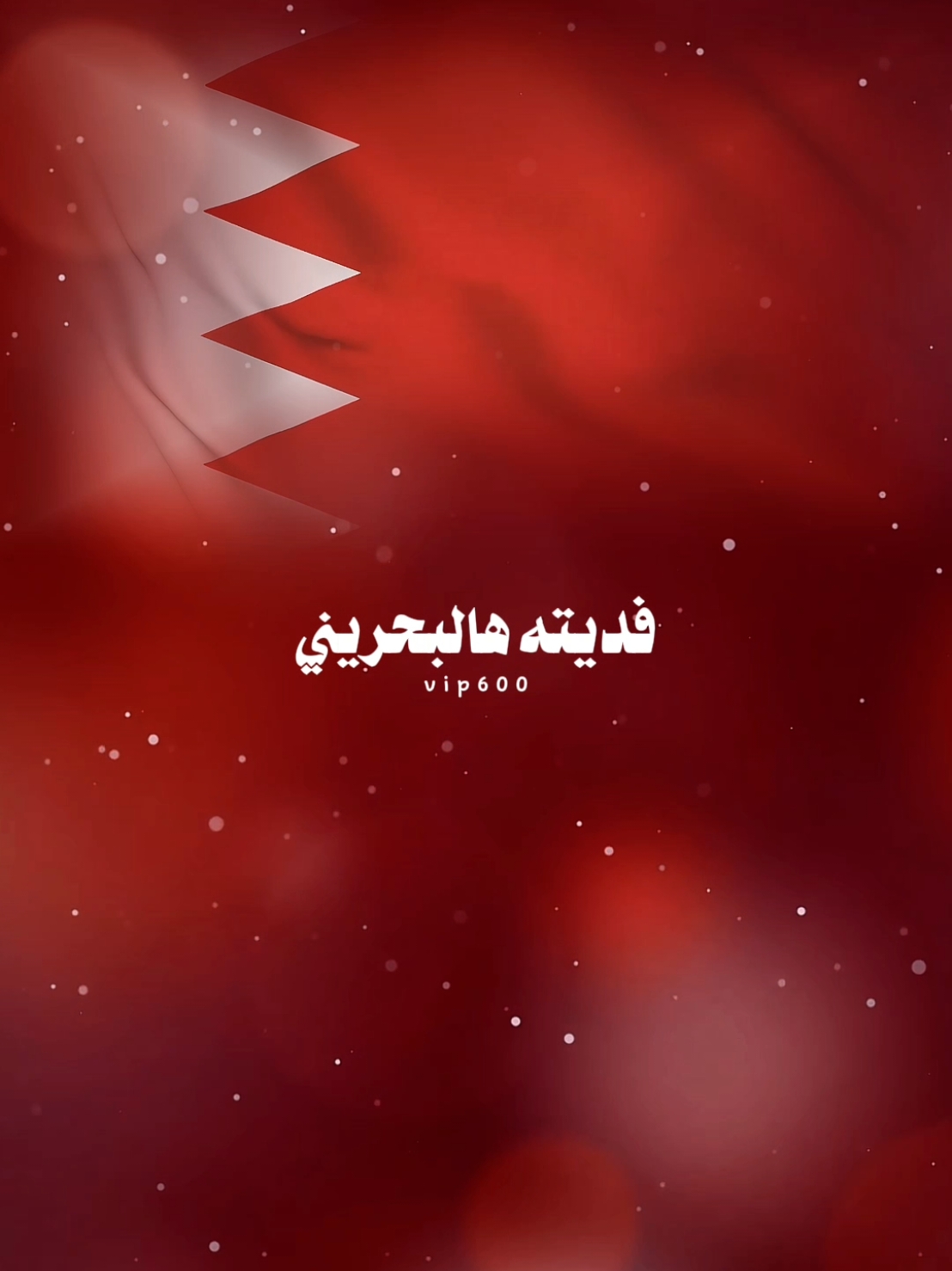 فديته هالبحريني 🇧🇭❤️ 💫 كل عام والبحرين دائما بخير 💫 #اعياد_البحرين #العيد_الوطني_البحريني  #bahrainnationalday  #CapCut 